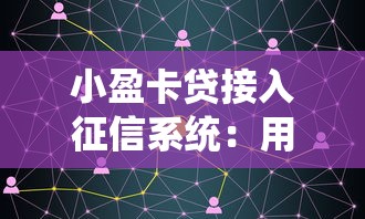 小盈卡贷接入征信系统：用户注意这3个核心变化