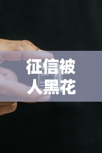征信被人黑花了会怎么样？贷款被拒、利息翻倍这些后果你扛得住吗