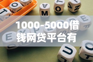 1000-5000借钱网贷平台有哪些？真实测评+避坑指南来啦