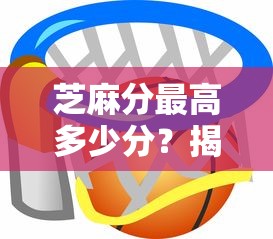 芝麻分最高多少分？揭秘！你的信用分数达标了吗