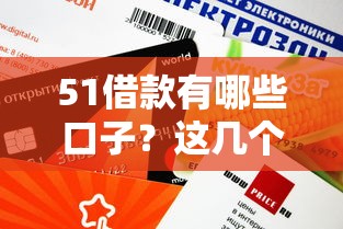 51借款有哪些口子？这几个渠道审核快额度高