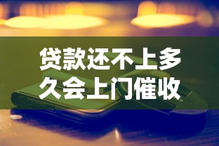 贷款还不上多久会上门催收电话？真实催收流程全解析