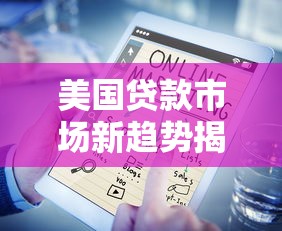 美国贷款市场新趋势揭秘：数字化浪潮下的利率博弈