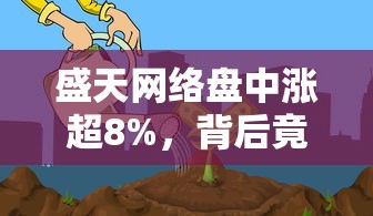 盛天网络盘中涨超8%，背后竟藏着贷款投资的财富密码？