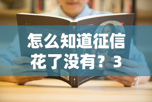 怎么知道征信花了没有？3个自查方法教你判断
