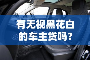 有无视黑花白的车主贷吗？这5个渠道或许能帮你解决难题