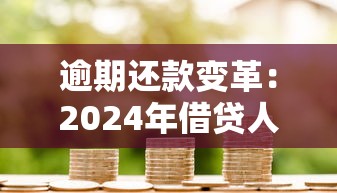 逾期还款变革：2024年借贷人必知的3大信用影响