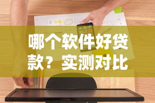 哪个软件好贷款？实测对比5款热门平台，老用户分享避坑经验