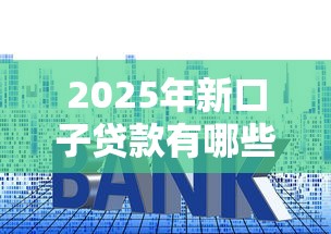 2025年新口子贷款有哪些？这5个低门槛平台别错过