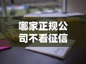 哪家正规公司不看征信？这些渠道审核更灵活