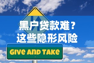 黑户贷款难？这些隐形风险你可能没想过