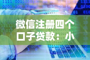 微信注册四个口子贷款：小额应急资金申请攻略分享