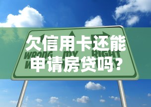 欠信用卡还能申请房贷吗？这几个关键点一定要注意！