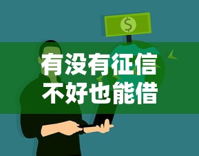 有没有征信不好也能借到钱的网贷？实测这5个平台能下款