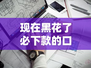 现在黑花了必下款的口子？这几个平台实测通过率高