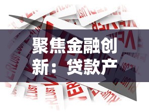 聚焦金融创新：贷款产品如何选？这5个平台最靠谱
