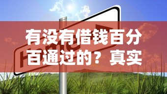 有没有借钱百分百通过的？真实情况是这样的…这几点必须知道