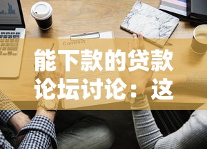 能下款的贷款论坛讨论：这些真实经验帮你避坑