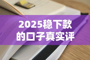 2025稳下款的口子真实评测：这几个渠道成功率更高