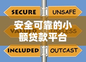安全可靠的小额贷款平台：如何挑选？这5家口碑平台值得了解