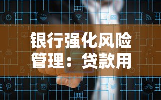 银行强化风险管理：贷款用户如何保障资金安全？