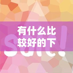有什么比较好的下款口子？这几个平台审核快、门槛低