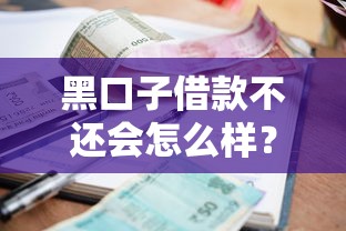 黑口子借款不还会怎么样？过来人血泪教训：这几个坑千万别踩