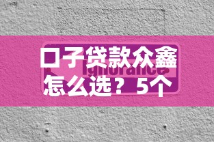 口子贷款众鑫怎么选？5个避坑经验教你快速到账