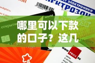 哪里可以下款的口子？这几个靠谱平台审核快、额度高