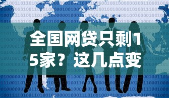 全国网贷只剩15家？这几点变化直接影响你的贷款选择