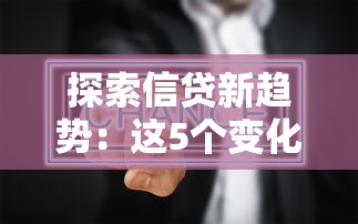 探索信贷新趋势：这5个变化你必须知道