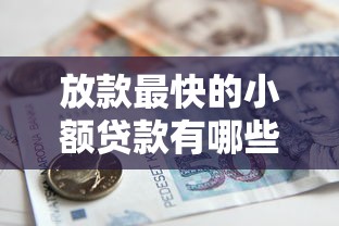 放款最快的小额贷款有哪些银行？这5家当天到账超省心