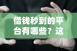 借钱秒到的平台有哪些？这5个审核快、放款稳的渠道别错过！