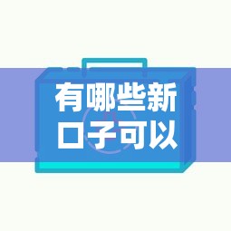 有哪些新口子可以下款？实测5家平台放款快、门槛低