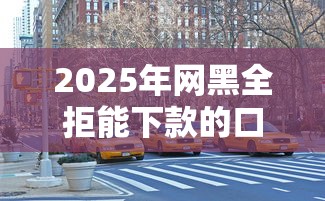 2025年任意花好下款吗？公布五个真正无视逾期大数据的网贷app
