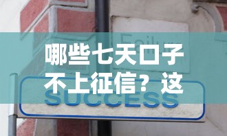 哪些七天口子不上征信？这5个低门槛平台实测分享