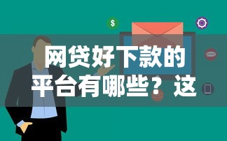 网贷好下款的平台有哪些？这5家审核快额度高