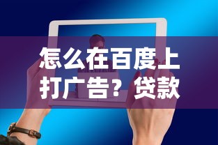 怎么在百度上打广告？贷款行业精准获客的3个核心技巧