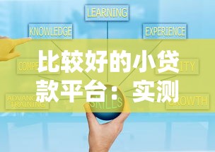比较好的小贷款平台：实测5个正规低息产品