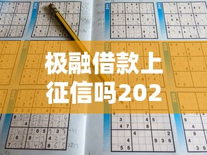 极融借款上征信吗2025？会上征信吗？2025年最新解答来了！