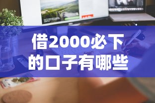 借2000必下的口子有哪些？实测5个正规平台审核快、门槛低！