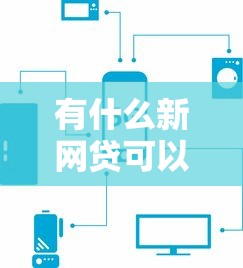 有什么新网贷可以下款？实测5个靠谱平台通过率对比