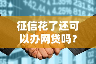 征信花了还可以办网贷吗？这几个办法或许能帮你解决难题