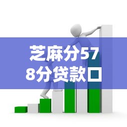 芝麻分578分贷款口子有哪些？这几个低门槛平台别错过
