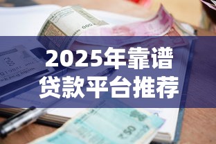 2025年靠谱贷款平台推荐：这8家利息低、下款快