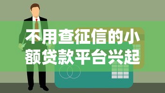 不用查征信的小额贷款平台兴起，普通人如何避坑？