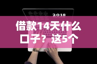 借款14天什么口子？这5个平台靠谱吗，实测体验分享！
