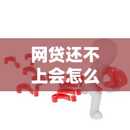 网贷还不上会怎么样？这5个后果你可能没想过！