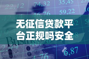 无征信贷款平台正规吗安全吗？靠谱吗？一文讲透避坑技巧！
