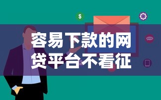 容易下款的网贷平台不看征信？这5家审核快通过率高